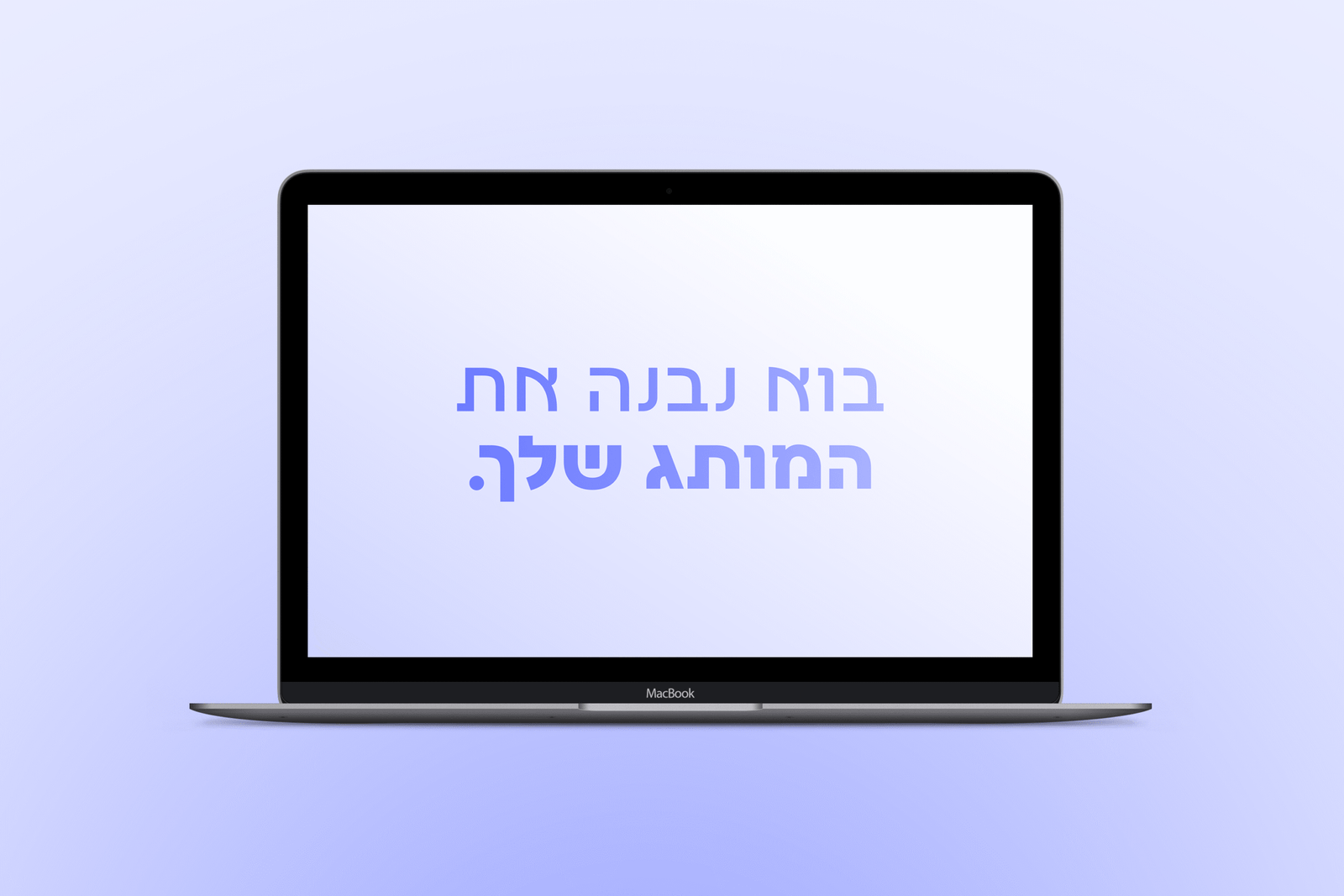 בוא נבנה את המותג שלך.